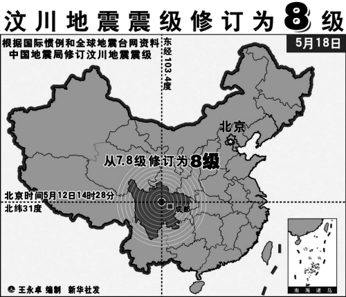 汶川地震震级从7.8级修订为8.0级