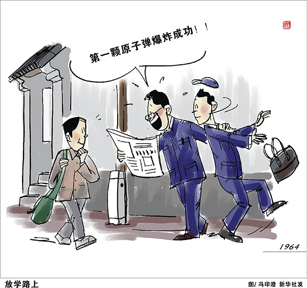 图片特刊:漫说家园60年(一)