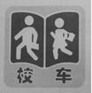 �ײ�Сѧ��У����ȫ���귢�� ��װ��ϻ��