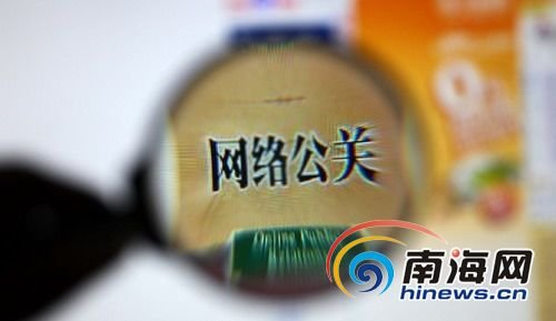 海南互联网界誓言整治非法网络公关行为