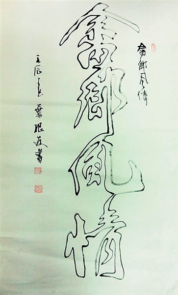 字在中国风--叶根友,用心去创意有生命力的字体