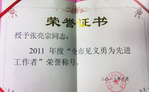 本网一通讯员荣获绍兴市见义勇为奖