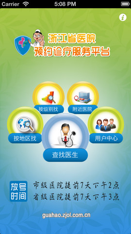 浙江挂号平台 手机客户端上线 预约挂号更方便
