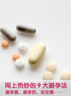 网上热炒的9大避孕法(图)-避孕法,避孕药,紧急避