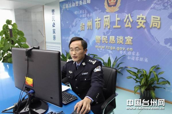 台州开发区公安局长与网友恳谈