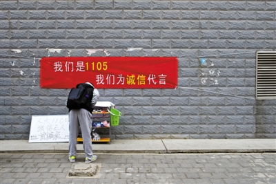 人大学生摆自助小摊验诚信
