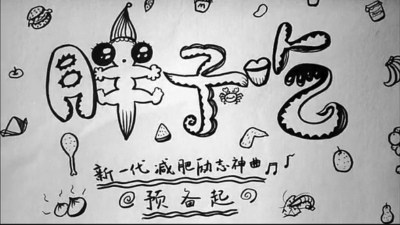 减肥神曲《胖子吃》走红:吃饱了才有力气减肥