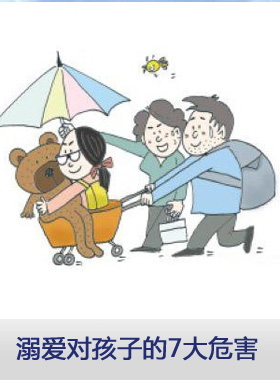 溺爱孩子导致七大可怕后果