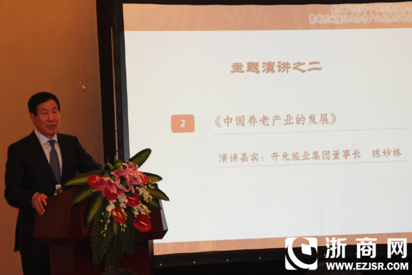 开元旅业集团董事长陈妙林做主题演讲