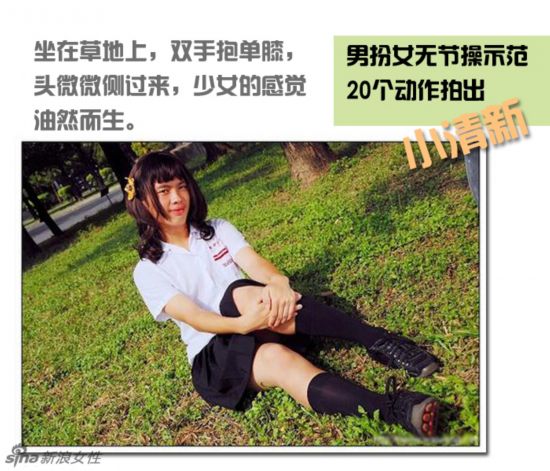 男扮<em>女无节操</em>示范 20个动作拍出小清新--武义