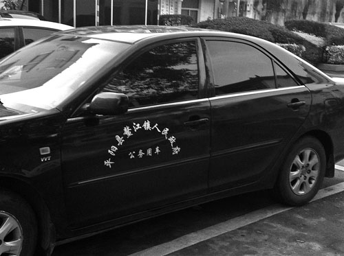 我市正式启动机关事业单位公车改革