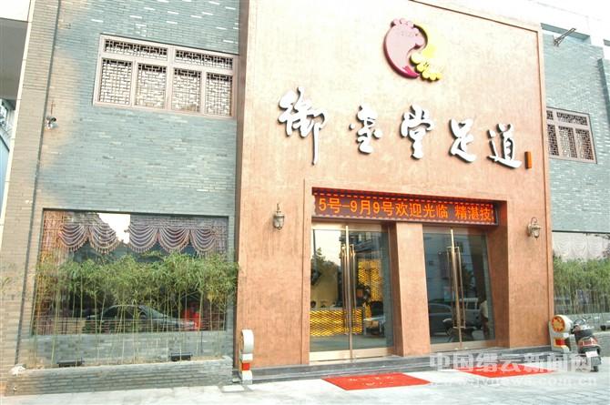 御玺堂足道--缙云新闻网