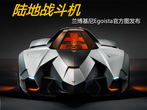 陆地战斗机 兰博基尼Egoista官方图发布