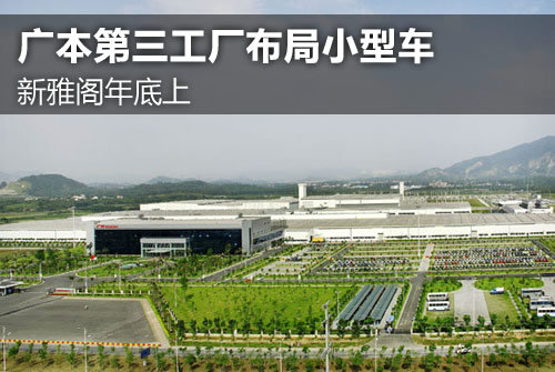 新雅阁年底上 广本第三工厂布局小型车