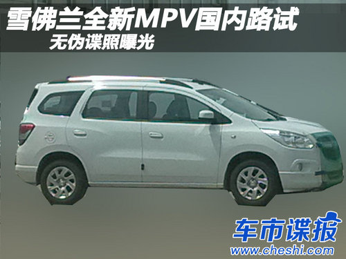 雪佛兰全新MPV国内路试 无伪谍照曝光