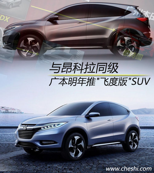 与昂科拉同级 广本明年推飞度版SUV