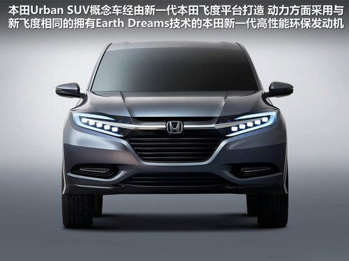 Urban量产版或国产 广本明年推小型SUV