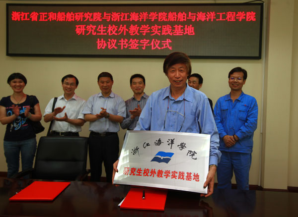 浙江省正和船舶研究院与浙江海洋学院船舶与海