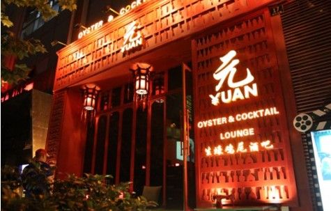 中国第一家中国风生蚝鸡尾酒吧正式开业-第一