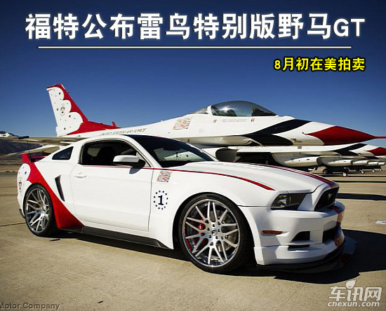 福特公布雷鸟特别版野马gt 8月初在美拍卖