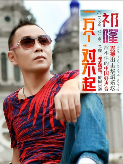 祁隆《一万个对不起》 2013神曲再次来袭-对不