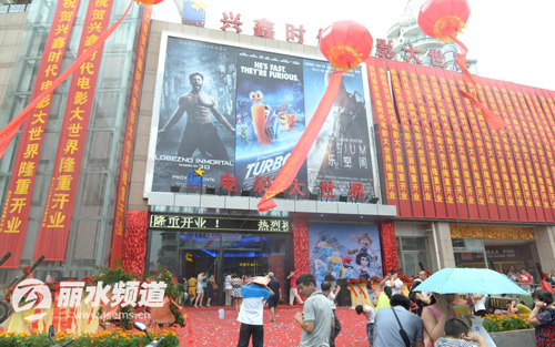 兴鑫时代--丽水首家4D+D-MAX巨幕影院震撼