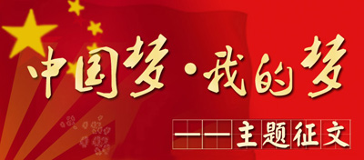 中国梦 教育梦 教师梦_中国梦教育梦教师梦演讲稿_中国梦教师梦