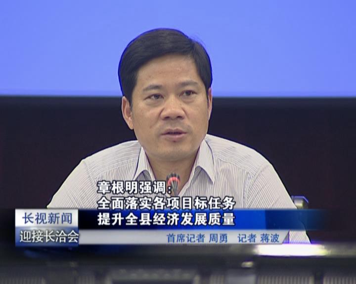 深入分析原因 提出细化方案  10月30日下午,县委书记章根明,县委副