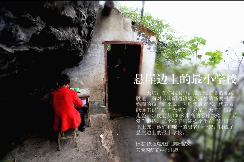 悬崖边上的最小学校
