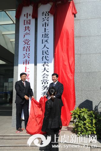 上虞举行撤市设区挂牌仪式--上虞新闻网
