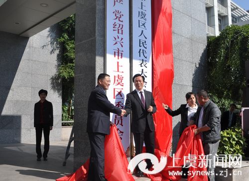 上虞举行撤市设区挂牌仪式--上虞新闻网