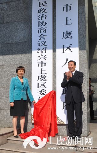 上虞举行撤市设区挂牌仪式--上虞新闻网