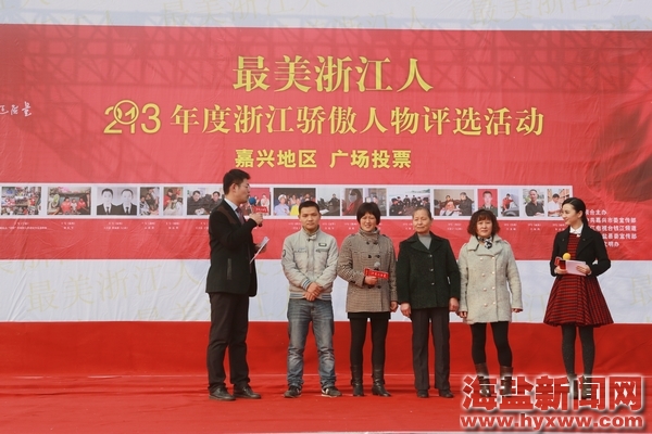 千余海盐市民为最美浙江人投票