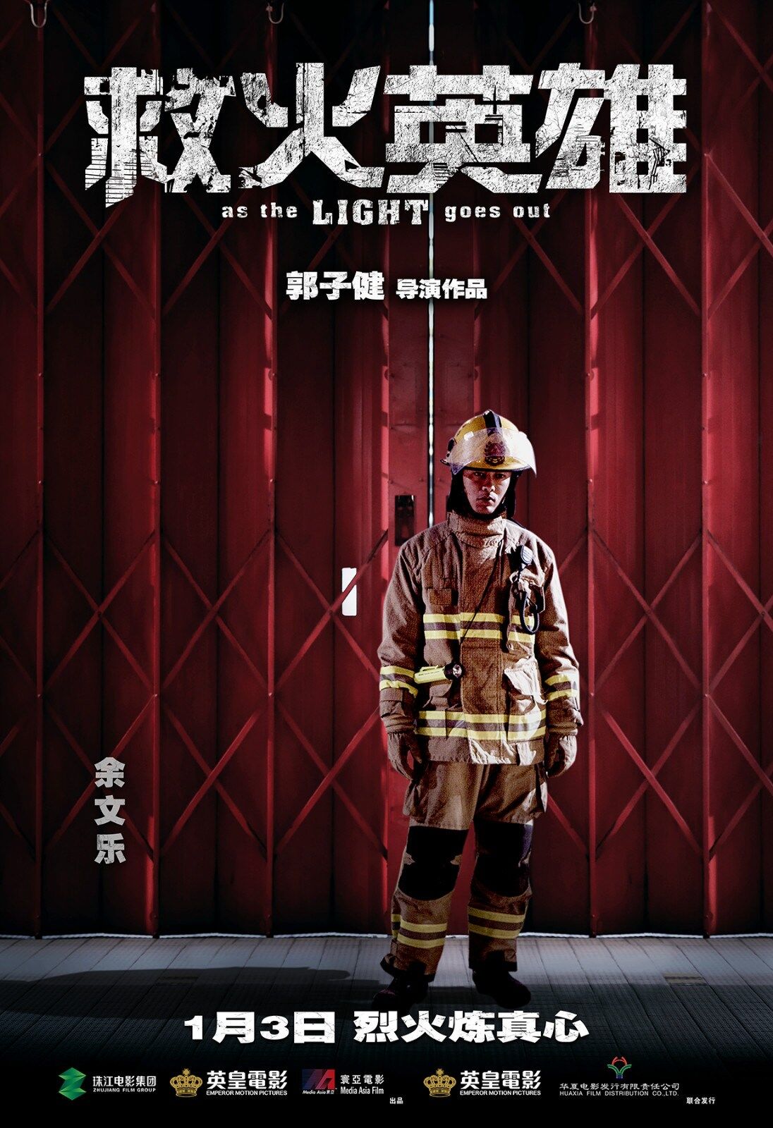 《救火英雄》提档1月3日-任达华|余文乐|谢霆锋-衢州频道