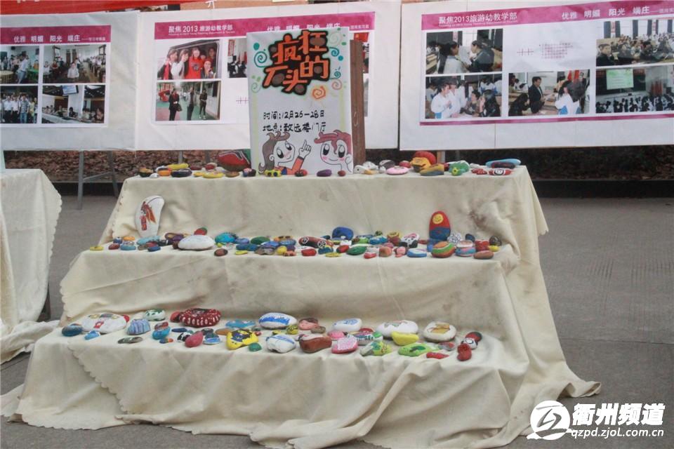 �������η�װѧ����չʾ�����������и�ʽ�������ֹ�����������������רҵͬѧ���Լ���ƵĲͽ�����չ�����м�ڷ��š�����ʯͷ���������׽�רҵͬѧ���Լ����С���衣