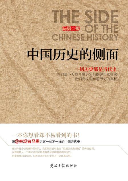 《中国历史的侧面》:中国近代史上不一样的人