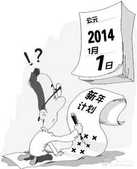 为什么新年计划,总是很难完成--台州频道