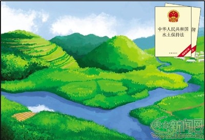 《中华人民共和国水土保持法》图解