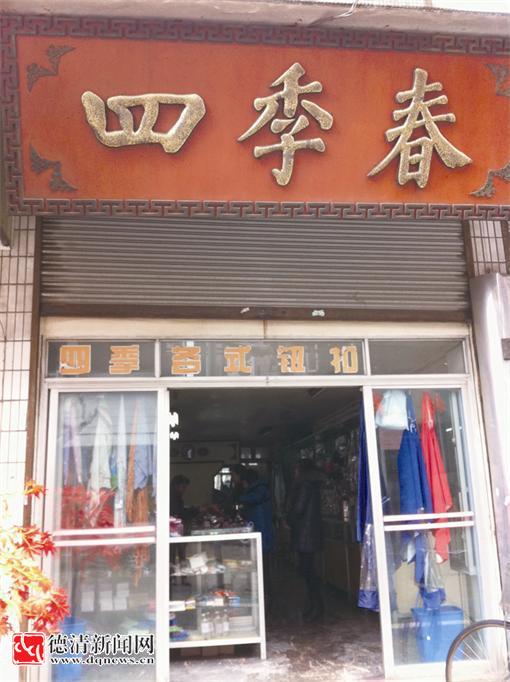 "四季春"小店见证大变迁-德清新闻网