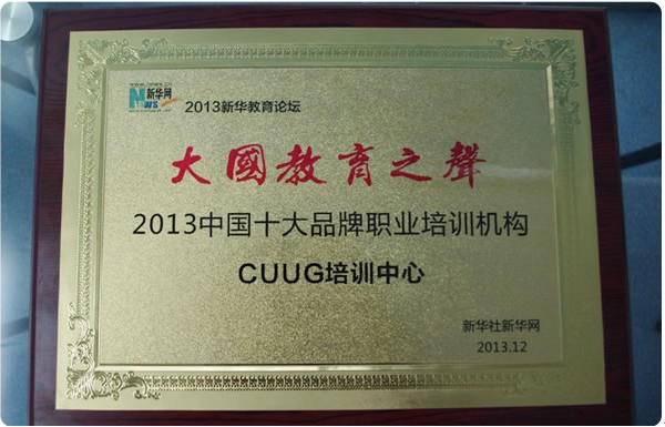 CUUG荣登2013年度中国十大品牌职业培训机
