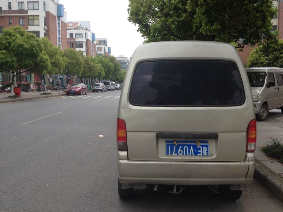 一面包车 倒挂车牌  这是要罚款和 扣分 的(图)--长