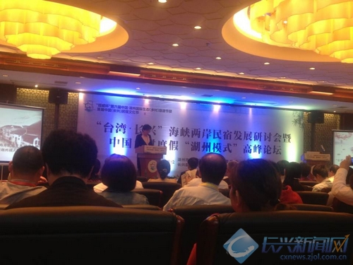 台湾长兴 海峡两岸民宿发展研讨会在水口乡举