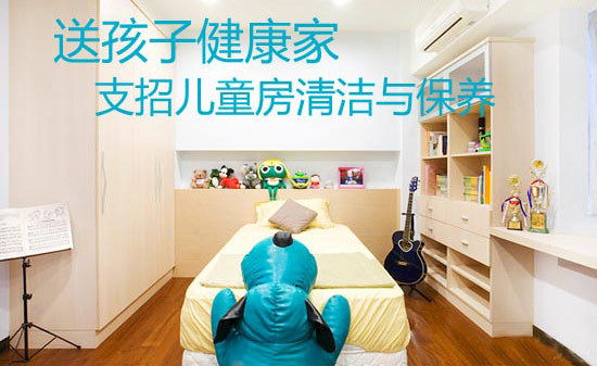 送孩子健康家 支招儿童房清洁与保养