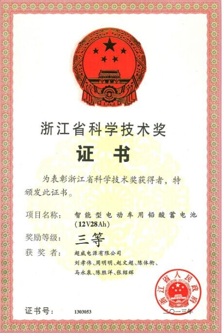 超威智能型电动车用铅酸电池荣获省科技奖三