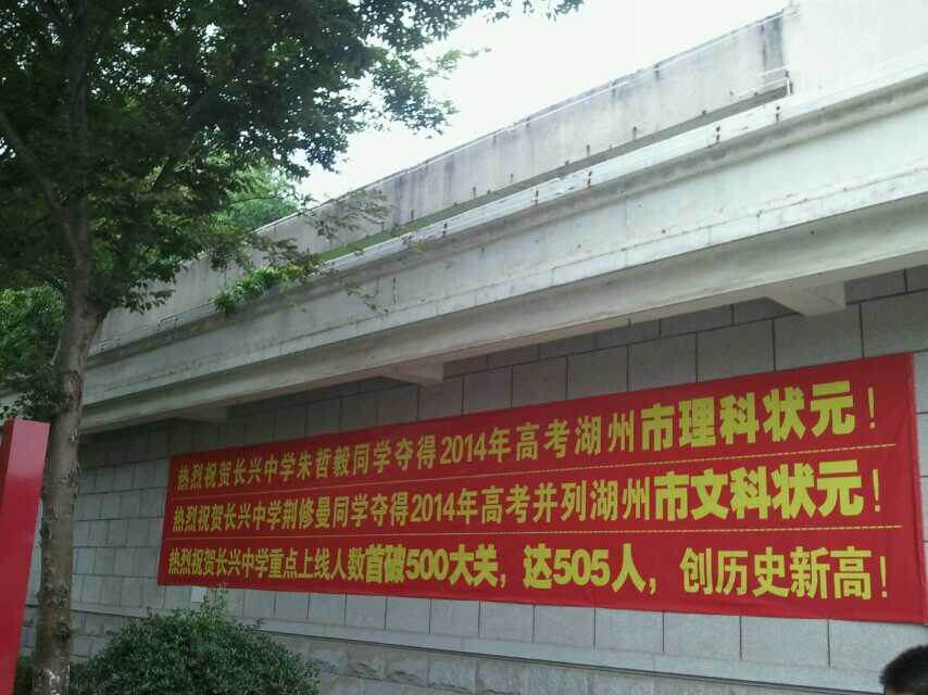 长兴中学高考再丰收 一本上线超500人(图) --长兴新闻网