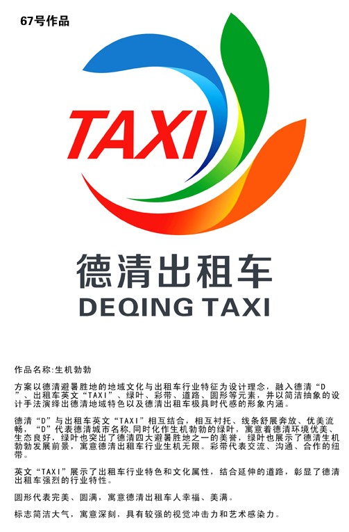 德清县向社会有奖征集出租车标志logo