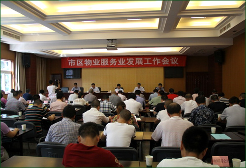 市区加快物业服务业的发展