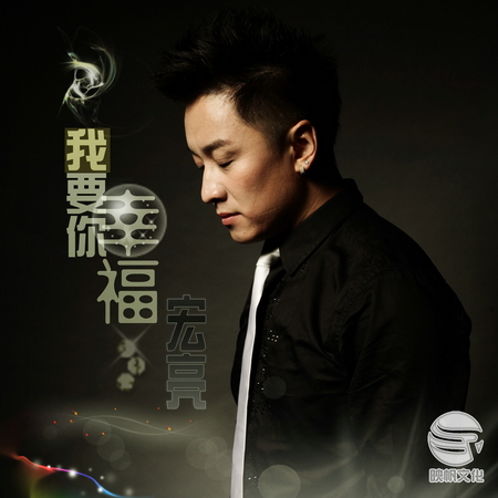 宏亮新歌《我要你幸福》全国发行,吟唱心底的