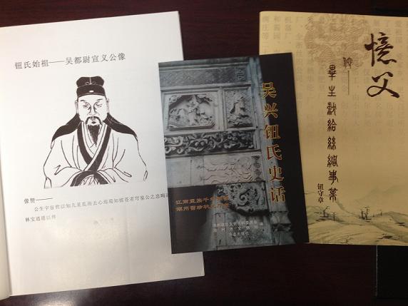 湖州吴兴钮氏的古往今来