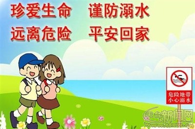 预防溺水安全知识 --天台新闻网